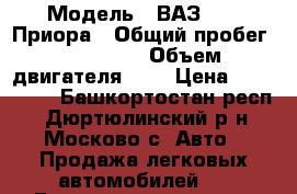  › Модель ­ ВАЗ 2170 Приора › Общий пробег ­ 140 000 › Объем двигателя ­ 2 › Цена ­ 190 000 - Башкортостан респ., Дюртюлинский р-н, Москово с. Авто » Продажа легковых автомобилей   . Башкортостан респ.